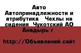 Авто Автопринадлежности и атрибутика - Чехлы на сидения. Чукотский АО,Анадырь г.